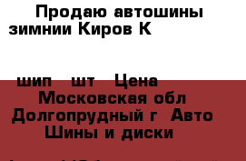 Продаю автошины зимнии Киров К-245 185/65-14 шип  2шт › Цена ­ 4 700 - Московская обл., Долгопрудный г. Авто » Шины и диски   